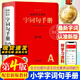 【官方正版-現貨速發(fā)】2026統編語(yǔ)文教材字詞句手冊 1-6年級彩色本 第4版文教材字詞句新華字典一二三四五六年級語(yǔ)文1-6年級字詞典漢語(yǔ)詞典疊詞詞語(yǔ)書(shū)籍 【第四版】統編語(yǔ)文教材字詞句手冊