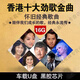 香港十大勁歌金曲歌曲U盤(pán)歷年粵語(yǔ)勁歌全收錄MP3優(yōu)盤(pán)流行經(jīng)典音樂(lè ) 16GB