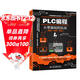 PLC編程從零基礎到實(shí)戰圖解視頻案例電工電路電工入門(mén)基礎plc編程入門(mén)書(shū)工業(yè)控制西門(mén)子電氣