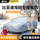 惠和成比亞迪海鷗車(chē)衣車(chē)罩衣全罩防曬防雨隔熱遮陽(yáng)防塵汽車(chē)保護車(chē)套外罩