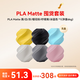 拓竹PLA Matte囤貨套裝六件套 3D打印耗材 凈重6kg RFID智能參數識別 PLA Matte-黑/白/灰/粉/黃/藍（6卷） 含料盤(pán)