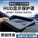 HAPOWER適用奧迪A6L/A7L/A5L抬頭顯示保護罩Q6車(chē)內飾HUD防塵蓋用品裝飾件 26款奧迪Q6L e-tron【防反光更清晰】 斜面AR玻璃【HUD顯示保護罩】