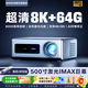MRMO MAX10智能投影儀家用家庭影院8K4K解碼超高清白天高亮 客廳臥室一體機 辦公酒店民宿投影機 8+64G內存丨智能對焦校正丨8K/4K畫(huà)質(zhì)解碼