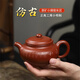 宜興紫砂壺純手工仿古壺小煤窯朱泥名家國正高工周小明茶壺240cc 240cc