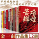 苦難輝煌 金一南的書(shū)籍全套 浴血榮光 魂兮歸來(lái) 心勝  為什么是中國  正道滄桑 勝者思維 金一南講 世界大格局,中國有態(tài)度 走向輝煌 金一南的書(shū)籍全套【全12冊】苦難輝煌