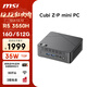 微星（MSI）Cubi mini迷你主機（AMD銳龍R5 3550H 16G 512G SSD WiFi6）商務(wù)家用辦公臺式電腦