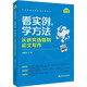 看實(shí)例、學(xué)方法：從研究選題到論文寫(xiě)作（社會(huì )科學(xué)研究方法系列叢書(shū)）