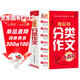 小學(xué)生分類(lèi)作文大百科 抖音同款 全網(wǎng)售出超30萬(wàn)冊 小學(xué)生作文工具書(shū) 分類(lèi)作文同步作文 好詞好句好段 三四五六年級優(yōu)秀作文大全