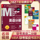 MBA聯(lián)考教材2027 英語(yǔ)分冊 總第25版 199管理類(lèi)聯(lián)考綜合能力 MBA MPA MPAcc MEM聯(lián)考與經(jīng)濟類(lèi)聯(lián)考 考研英語(yǔ)（二）各專(zhuān)業(yè)考生適用 專(zhuān)碩聯(lián)考紫皮書(shū)分冊系列教材