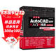 AutoCAD 2019從入門(mén)到精通cad教材自學(xué) 實(shí)戰案例+視頻講解autocad教程書(shū)籍cam cae creo機械設計室內設計建筑設計電氣設計裝潢設計家具設計