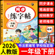 一年級練字字帖語(yǔ)文人教版一年級下冊同步練字帖2026新版小學(xué)1年級上冊下冊練字本人教部編版寫(xiě)字課課練漢字鉛筆描紅硬筆書(shū)法老師推薦 【一下單本】生字同步練字帖