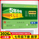 【53試卷七年級】2026新版五年中考三年模擬七年級上冊下冊53初中同步試卷25秋新版初一七年級上下冊科目自選人教版5年中考3年模擬語(yǔ)文數學(xué)英語(yǔ)政治歷史地理生物 五三初一練習 下冊 數學(xué)【人教版】