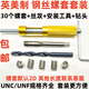 UNC/UNF英制/美制鋼絲螺套螺紋修復套裝螺紋護套牙套絲攻扳手鉆頭 8-32套裝30個(gè)螺套+絲攻+工