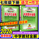 2026春季新版】中學(xué)教材全解七年級上冊下冊 2026春薛金星初中初一7年級下冊語(yǔ)文教材全解七年級下數學(xué)同步教材解讀 2本【下冊】語(yǔ)文全解+作文全解