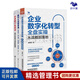 中國企業(yè)數字智能化轉型3本套：企業(yè)數字化轉型全盤(pán)實(shí)操——從戰略到落地+數字化流程管理：數智賦能/技術(shù)應用/業(yè)務(wù)重塑/組織變革+企業(yè)數字化轉型：組織變革與創(chuàng  )新賦能