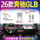 VUD26款奔馳GLB220內飾膜中控貼膜屏幕鋼化膜車(chē)內用品改裝裝飾配件新 (全套TPU+一體屏高清鋼化膜) 26款奔馳GLB