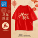 真維斯（Jeanswest）紅色短袖t恤男女款純棉重磅2026本命年衣服男士馬年新年喜慶上衣 紅色 好事發(fā)生馬 2XL