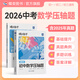 蝶變學(xué)園初中數學(xué)壓軸題 30天搞定初中數學(xué)幾何函數 蝶變中考必刷題2026壓軸題專(zhuān)項訓練數學(xué)物理化學(xué) 初中計算題 挑戰壓軸題 中考數學(xué)母題計算題大題專(zhuān)項訓練 全國通用 中考數學(xué)壓軸題