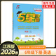 【六年級自選】2026適用 經(jīng)綸小學(xué)學(xué)霸六年級上下語(yǔ)文數學(xué)英語(yǔ)人教版蘇教版北師大版 小學(xué)6六年級上下冊同步教材基礎提優(yōu)訓練試卷測試卷 六下 英語(yǔ) 蘇教版