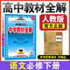 2026春中學(xué)教材全解高一必修二2第二冊全解高一下冊人教版同步解讀高一教輔資料薛金星高中教材全解完全解讀全套金星教育 【2026春】語(yǔ)文人教版必修下冊