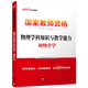 中公教育教資2026教師資格證考試用書(shū)初中物理學(xué)科知識與教學(xué)能力 教資初中物理中學(xué)教材