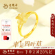 老鳳祥黃金戒指女足金四葉草指環(huán)純金首飾情人節禮物送老婆送女友 足金四葉草戒指約2.8g+品牌禮盒