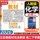 科目自選】王后雄教材完全解讀2026必修二2必修一1物理必修三3數學(xué)化學(xué)生物高一下冊上冊必修一1新高考課本同步教材全解輔導書(shū)小熊圖書(shū) 必修二】化學(xué) 人教版（2026高一下學(xué)期）
