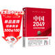 中國2049：走向世界經(jīng)濟強國
