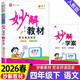 2026春妙解教材小學(xué)四年級下冊語(yǔ)文人教版小學(xué)課堂筆記教材詳解