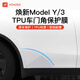 YZ適用于特斯拉煥新版ModelY/YL前后門(mén)防濺保護膜車(chē)門(mén)貼膜三角區膜 煥新版Model Y后門(mén)保護膜