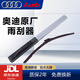 奧迪（AUDI）雨刷原廠(chǎng)原裝雨刮器進(jìn)口膠條無(wú)骨雨刮片專(zhuān)用接口靜音雨刷適用 前檔雨刷一對 奧迪A4/A4L【備注車(chē)型+年款】