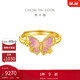 周大福  鎏光夢(mèng)蝴蝶足金黃金戒指活口 EOR1208