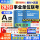 華圖2026事業(yè)編考試a類(lèi)真題+教材 綜合管理4本 職業(yè)能力+綜應 事業(yè)單位考試教材刷題資料2026 北京浙江蘇山東陜西廣東四川海云河南北湖黑吉遼安徽上海內蒙古重慶 可搭中公粉筆