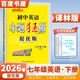 自選】2025-2026春正版初中小題狂做七年級下上語(yǔ)文數學(xué)英語(yǔ)巔峰版 提優(yōu)版恩波教育初一上冊下冊同步課時(shí)提高檢測訓練習冊教輔資料 （26春）譯林版-英語(yǔ)下冊【提優(yōu)版】