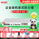 華三（H3C）F100-C-G5?企業(yè)級防火墻?2*GE+8*GE千兆VPN網(wǎng)絡(luò )安全上網(wǎng)行為管理中小型辦公室?帶機400/吞吐2G