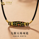 中國黃金（CHINA GOLD）黃金項鏈男女款足金九眼天珠吊墜首飾婦女節生日禮物送男女友愛(ài)人 九眼天珠項鏈【黑繩】約0.8g