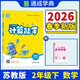 通成學(xué)典 2026春小學(xué)數學(xué)計算能手 2年級下·蘇教 同步專(zhuān)項練習冊 計算小能手小達人天天練思維強化訓練