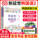 【當當正版】新版延世韓國語(yǔ)教材+練習冊1-6延世大學(xué)韓語(yǔ)自學(xué)入門(mén)教材韓語(yǔ)零基礎自學(xué)入門(mén)語(yǔ)法單詞教材程書(shū)延世韓國語(yǔ)1topik初級延世韓國語(yǔ)123456 新版）延世韓國語(yǔ)2【教材+活用練習】