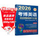 2026博士研究生入學(xué)考試輔導用書(shū) 考博英語(yǔ)閱讀理解精粹100篇 第20版