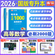 庫課 2026專(zhuān)升本高等數學(xué)必刷題 專(zhuān)升本高數練習題集 章節專(zhuān)項練習 專(zhuān)升本教材配套章節練習題 高數必刷題河南河北江蘇山東云南內蒙浙江北京天津上海 全國通用】高等數學(xué) 必刷1000題