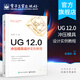 官方正版 UG 12.0沖壓模具設計實(shí)例教程 UG12.0鈑金設計鈑金模具 UG12.0鈑金書(shū)籍