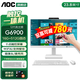 AOC838Pro觸控觸摸屏一體機電腦辦公設計家用網(wǎng)課視頻會(huì )議壁掛IPS屏臺式整機23.8英寸全套 高主頻G6900 16G 512G固態(tài) 23.8英寸【十點(diǎn)觸控屏幕/內置攝像頭】