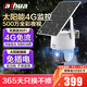 dahua大華4G太陽(yáng)能室外攝像頭 無(wú)電無(wú)網(wǎng)終身免流量監控器 無(wú)需連wifi免插電戶(hù)外高清360度無(wú)死角夜視B5F