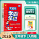 2026春 實(shí)驗班學(xué)霸筆記 五年級下冊 語(yǔ)文人教版 教材同步知識點(diǎn)解讀解析課堂筆記