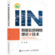 智能信息網(wǎng)絡(luò )理論與技術(shù) 人民郵電出版社 尹浩 著(zhù) 書(shū)籍 圖書(shū)
