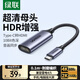 綠聯(lián)Type-C轉HDMI母轉接頭雷電4/5線(xiàn)轉換器高清4K60/2K144Hz投屏USB-C擴展適用MacBook/iPadAir筆記本