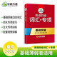 備考2026年6月 英語(yǔ)四級詞匯單詞聽(tīng)力閱讀理解翻譯與寫(xiě)作范文專(zhuān)項訓練書(shū) 可搭大學(xué)4級2025.12歷年真題試卷預測模擬題考試資料全套