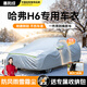 惠和成哈弗H6車(chē)衣車(chē)罩全罩車(chē)套新一二三代國潮經(jīng)典防曬防雨隔熱通用SUV
