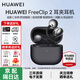 華為（HUAWEI）FreeClip 2耳夾式藍牙耳機二代開(kāi)放式真無(wú)線(xiàn)夾耳式耳機通話(huà)降噪跑步運動(dòng)音樂(lè )游戲低延遲鴻蒙AI助手 摩登黑