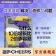 【湛廬正版】 為什么10倍增長(cháng)比2倍更容易 破局者三部曲系列 反直覺(jué)的“10倍增長(cháng)法則” 你的團隊是不是在空轉 誰(shuí)在偷走你的進(jìn)步 10倍戰略+關(guān)鍵人效率+積極心態(tài) 指數型增長(cháng)管理書(shū) 指數型組織2.0 